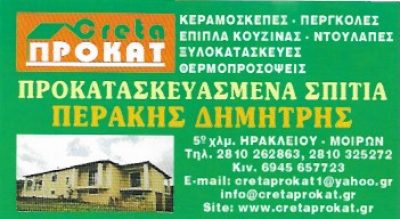 CRETA ΠΡΟΚΑΤ – ΠΕΡΑΚΗΣ ΔΗΜΗΤΡΗΣ