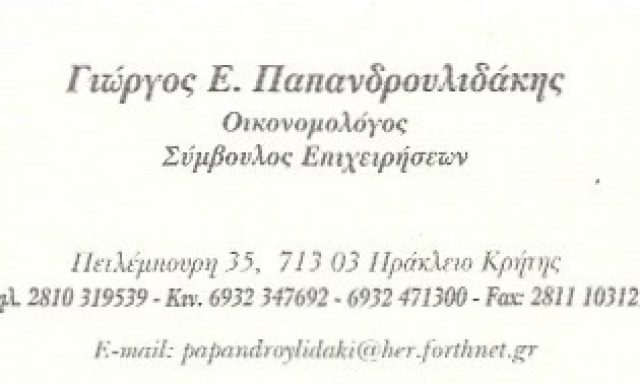 ΠΑΠΑΝΔΡΟΥΛΙΔΑΚΗΣ ΓΕΩΡΓΙΟΣ
