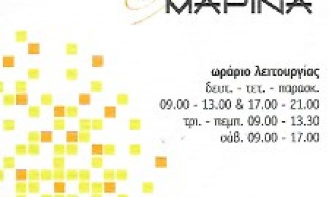 ΚΟΜΜΩΣΕΙΣ ΜΑΡΙΝΑ