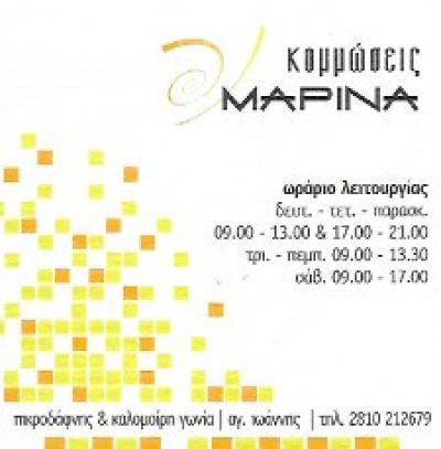 ΚΟΜΜΩΣΕΙΣ ΜΑΡΙΝΑ