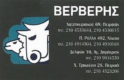 ΒΕΡΒΕΡΗΣ