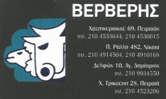 ΒΕΡΒΕΡΗΣ