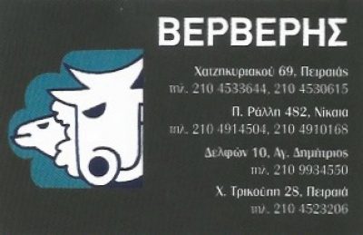 ΒΕΡΒΕΡΗΣ