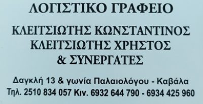ΚΛΕΙΤΣΙΩΤΗΣ ΚΩΝΣΤΑΝΤΙΝΟΣ ΚΛΕΙΤΣΙΩΤΗΣ ΧΡΗΣΤΟΣ &amp; ΣΥΝΕΡΓΑΤΕΣ