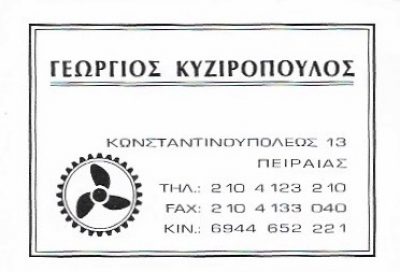 ΚΥΖΙΡΟΠΟΥΛΟΣ ΓΕΩΡΓΙΟΣ