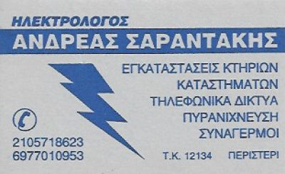 ΣΑΡΑΝΤΑΚΗΣ ΑΝΔΡΕΑΣ