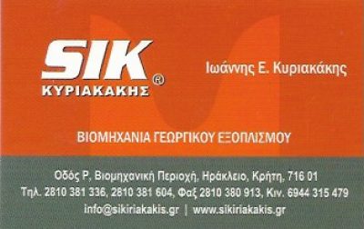 SIK ΚΥΡΙΑΚΑΚΗΣ – ΚΥΡΙΑΚΑΚΗΣ ΙΩΑΝΝΗΣ