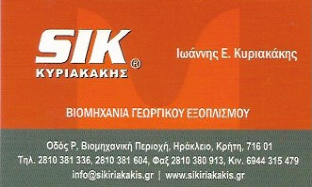 SIK ΚΥΡΙΑΚΑΚΗΣ – ΚΥΡΙΑΚΑΚΗΣ ΙΩΑΝΝΗΣ