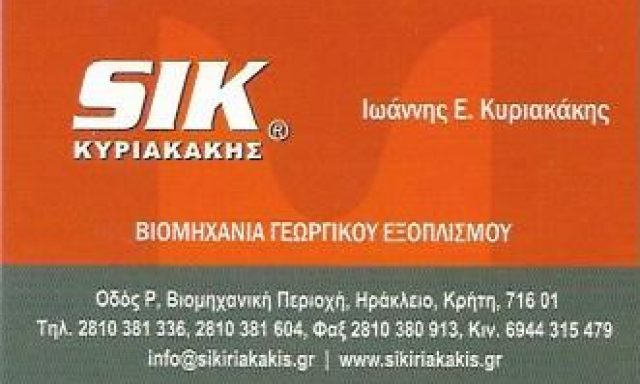 ΜΙΝΩΣ ΣΙΚ – ΚΥΡΙΑΚΑΚΗΣ ΙΩΑΝΝΗΣ