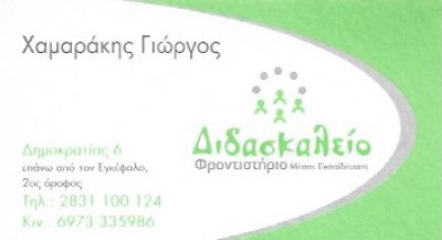 ΔΙΔΑΣΚΑΛΕΙΟ – ΧΑΜΑΡΑΚΗΣ ΓΙΩΡΓΟΣ