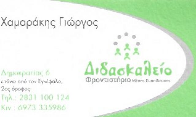ΔΙΔΑΣΚΑΛΕΙΟ – ΧΑΜΑΡΑΚΗΣ ΓΙΩΡΓΟΣ
