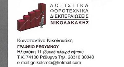 ΛΟΓΙΣΤΙΚΟ ΝΙΚΟΛΑΚΑΚΗ ΕΕ