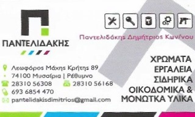 ΠΑΝΤΕΛΙΔΑΚΗΣ ΙΚΕ