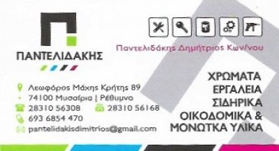 ΠΑΝΤΕΛΙΔΑΚΗΣ ΙΚΕ