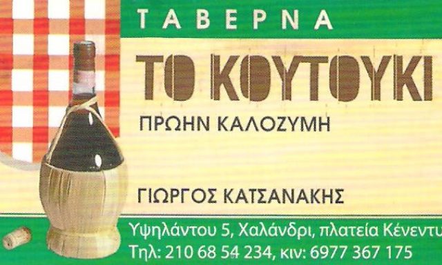 ΤΟ ΚΟΥΤΟΥΚΙ – ΚΑΤΣΑΝΑΚΗΣ ΓΕΩΡΓΙΟΣ