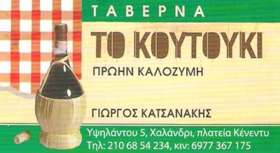 ΤΟ ΚΟΥΤΟΥΚΙ – ΚΑΤΣΑΝΑΚΗΣ ΓΕΩΡΓΙΟΣ