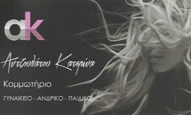 ΑΚ – ΑΝΤΖΟΥΛΑΤΟΥ ΚΑΤΕΡΙΝΑ