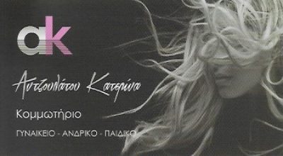 ΑΚ – ΑΝΤΖΟΥΛΑΤΟΥ ΚΑΤΕΡΙΝΑ