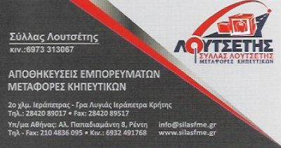 ΛΟΥΤΣΕΤΗΣ ΣΥΛΛΑΣ