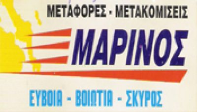 ΜΑΡΙΝΟΣ ΜΕΤΑΦΟΡΙΚΗ ΙΚΕ