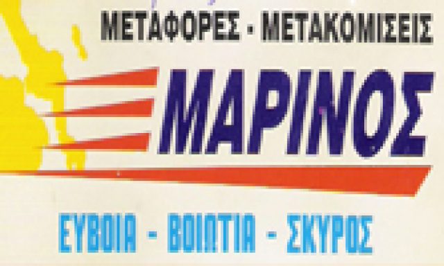 ΜΑΡΙΝΟΣ ΜΕΤΑΦΟΡΙΚΗ ΙΚΕ