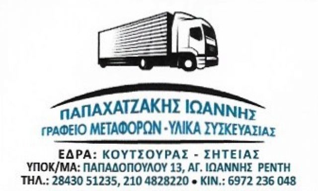 ΠΑΠΑΧΑΤΖΑΚΗΣ ΙΩΑΝΝΗΣ