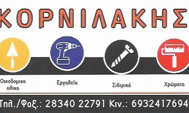 ΚΟΡΝΙΛΑΚΗΣ