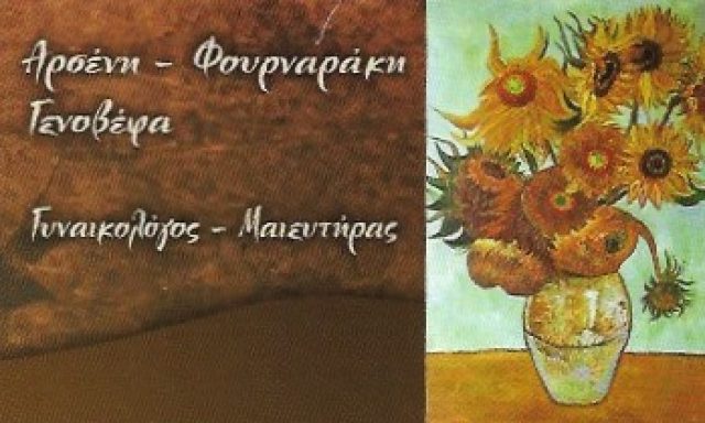 ΑΡΣΕΝΗ ΦΟΥΡΝΑΡΑΚΗ ΓΕΝΟΒΕΦΑ