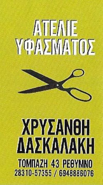 ΔΑΣΚΑΛΑΚΗ ΧΡΥΣΑΝΘΗ – ΑΤΕΛΙΕ ΥΦΑΣΜΑΤΟΣ