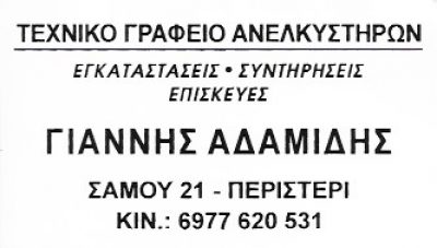 ΑΔΑΜΙΔΗΣ ΓΙΑΝΝΗΣ