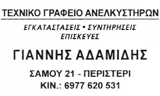 ΑΔΑΜΙΔΗΣ ΓΙΑΝΝΗΣ