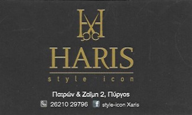 STYLE ICON XARIS – ΡΟΥΤΣΗΣ ΧΑΡΑΛΑΜΠΟΣ