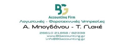 BG ACCOUNTING FIRM – Α. ΜΠΟΓΔΑΝΟΥ – Τ. ΓΙΑΚΕ Ο.Ε.