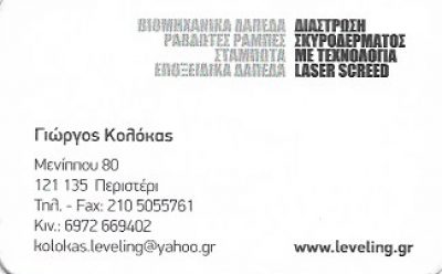 LEVELING – ΚΟΛOΚΑΣ ΓΙΩΡΓΟΣ