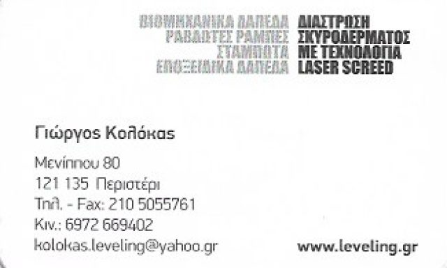 LEVELING – ΚΟΛOΚΑΣ ΓΙΩΡΓΟΣ