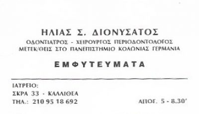 ΔΙΟΝΥΣΑΤΟΣ ΗΛΙΑΣ