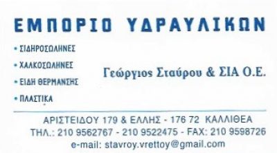 ΣΤΑΥΡΟΥ ΓΕΩΡΓΙΟΣ &amp; ΣΙΑ Ο.Ε.
