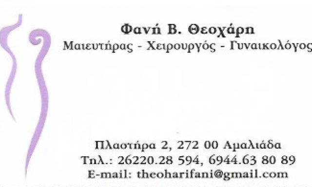 ΘΕΟΧΑΡΗ ΦΑΝΗ