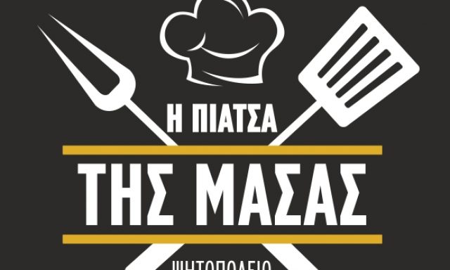 Η ΠΙΑΤΣΑ ΤΗΣ ΜΑΣΑΣ (Πασιάλης Δημήτριος Κ.)