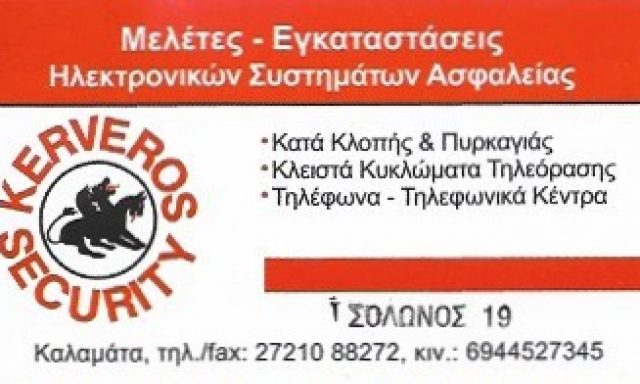 KERVEROS SECURITY – ΛΙΤΣΑΣ Θ. ΑΝΑΣΤΑΣΙΟΣ