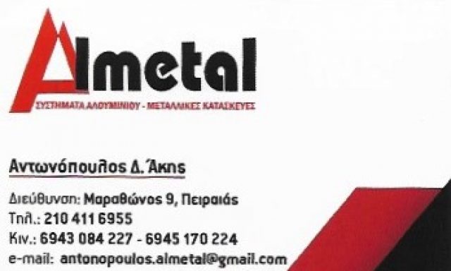 ALMETAL – ΑΦΟΙ ΑΝΤΩΝΟΠΟΥΛΟΙ Ο.Ε.