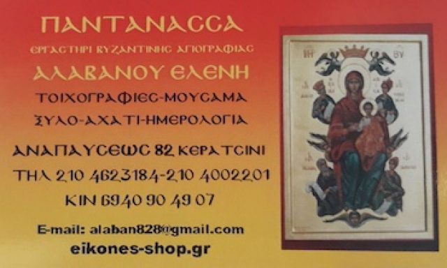 ΠΑΝΤΑΝΑΣΣΑ – ΑΛΑΒΑΝΟΥ ΕΛΕΝΗ