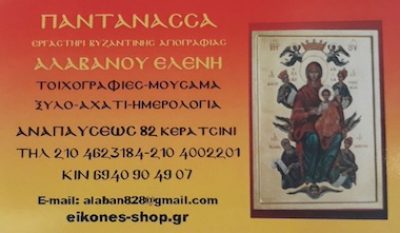 ΠΑΝΤΑΝΑΣΣΑ – ΑΛΑΒΑΝΟΥ ΕΛΕΝΗ