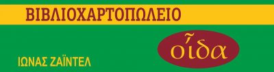 ΟΙΔΑ – ΙΩΝΑΣ ΖΑΪΝΤΕΛ