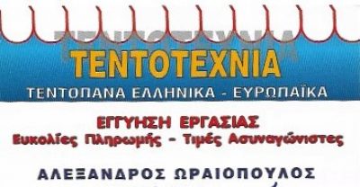 ΤΕΝΤΟΤΕΧΝΙΑ – ΩΡΑΙΟΠΟΥΛΟΣ ΑΛΕΞΑΝΔΡΟΣ