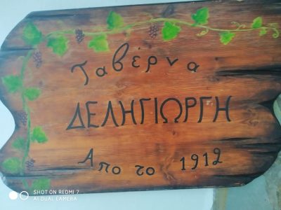 ΤΑΒΕΡΝΑ ΔΕΛΗΓΙΩΡΓΗ