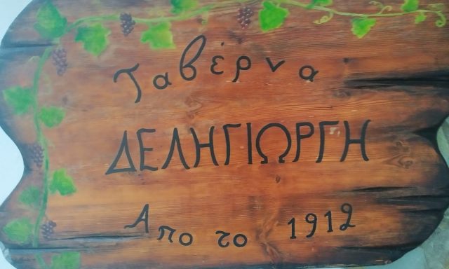 ΤΑΒΕΡΝΑ ΔΕΛΗΓΙΩΡΓΗ