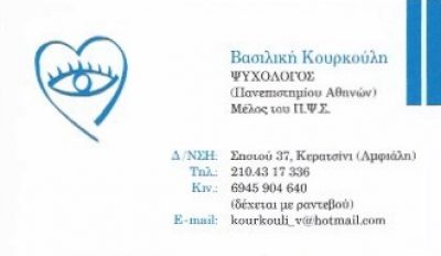 ΚΟΥΡΚΟΥΛΗ ΒΑΣΙΛΙΚΗ