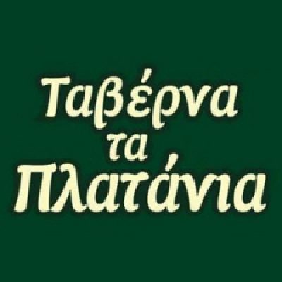 ΤΑ ΠΛΑΤΑΝΙΑ