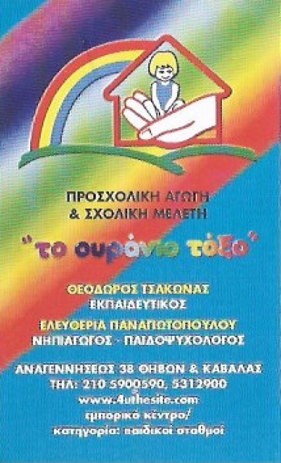 ΤΟ ΟΥΡΑΝΙΟ ΤΟΞΟ &#8211; ΤΣΑΚΩΝΑΣ ΘΕΟΔΩΡΟΣ